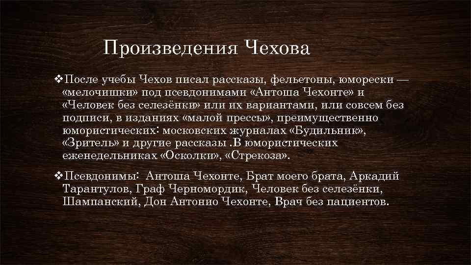 Произведения Чехова v. После учебы Чехов писал рассказы, фельетоны, юморески — «мелочишки» под псевдонимами