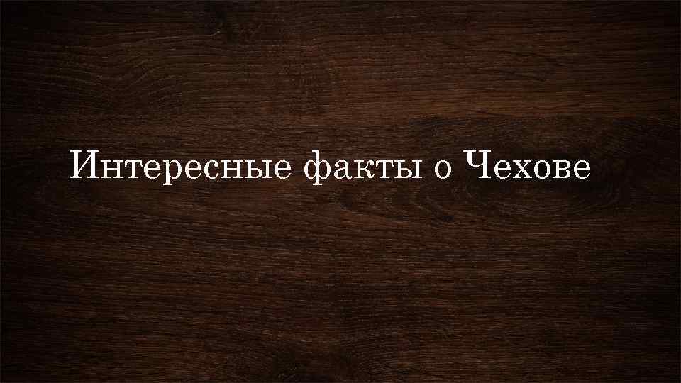 Интересные факты о Чехове 
