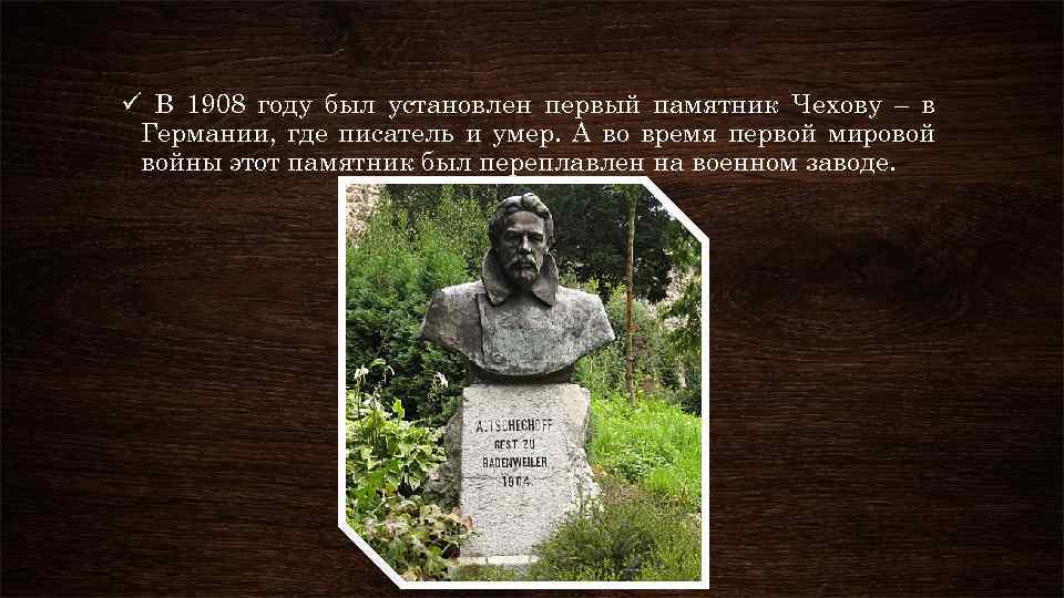 ü В 1908 году был установлен первый памятник Чехову – в Германии, где писатель