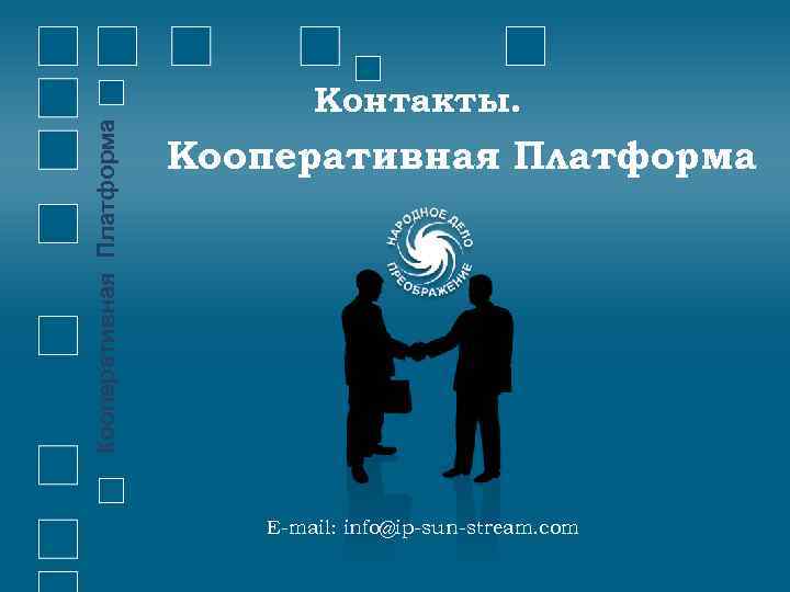 Кооперативная Платформа Контакты. Кооперативная Платформа E-mail: info@ip-sun-stream. com 