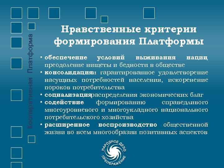 Кооперативная Платформа Нравственные критерии формирования Платформы • обеспечение условий выживания нации , преодоление нищеты
