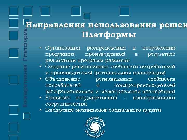 Кооперативная Платформа Направления использования решен Платформы • Организация распределения и потребления продукции, произведенной в
