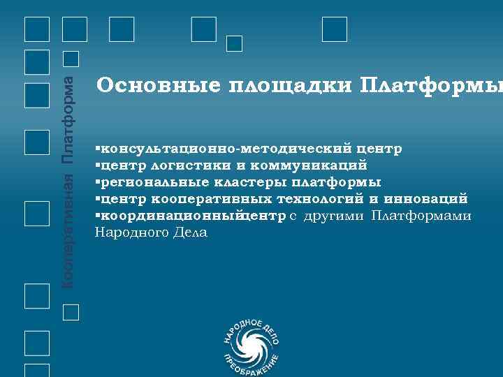 Кооперативная Платформа Основные площадки Платформы §консультационно-методический центр §центр логистики и коммуникаций §региональные кластеры платформы