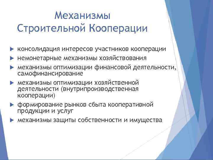 Механизмы Строительной Кооперации консолидация интересов участников кооперации немонетарные механизмы хозяйствования механизмы оптимизации финансовой деятельности,
