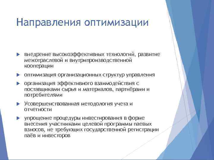 Направления оптимизации внедрение высокоэффективных технологий, развитие межотраслевой и внутрипроизводственной кооперации оптимизация организационных структур управления