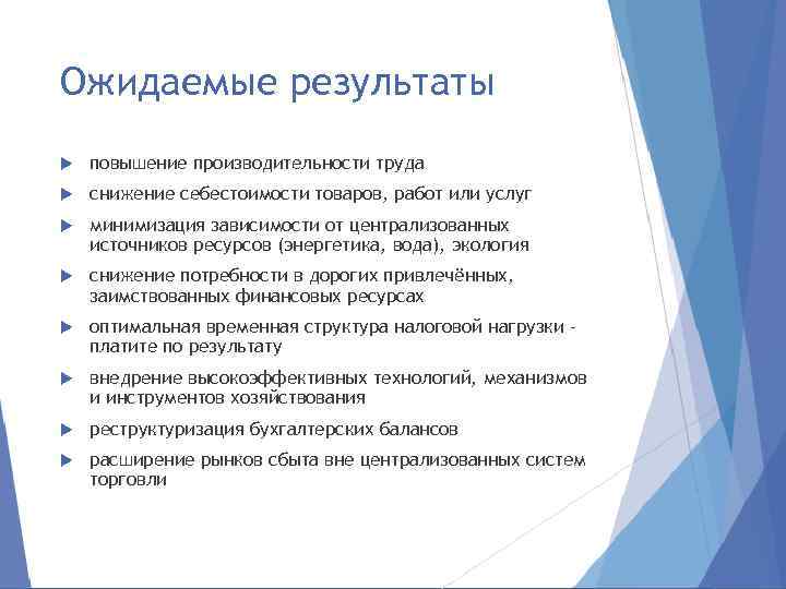 Ожидаемые результаты повышение производительности труда снижение себестоимости товаров, работ или услуг минимизация зависимости от
