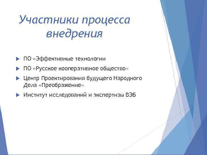 Участники процесса внедрения ПО «Эффективные технологии ПО «Русское кооперативное общество» Центр Проектирования будущего Народного