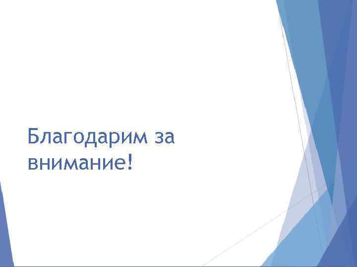 Благодарим за внимание! 