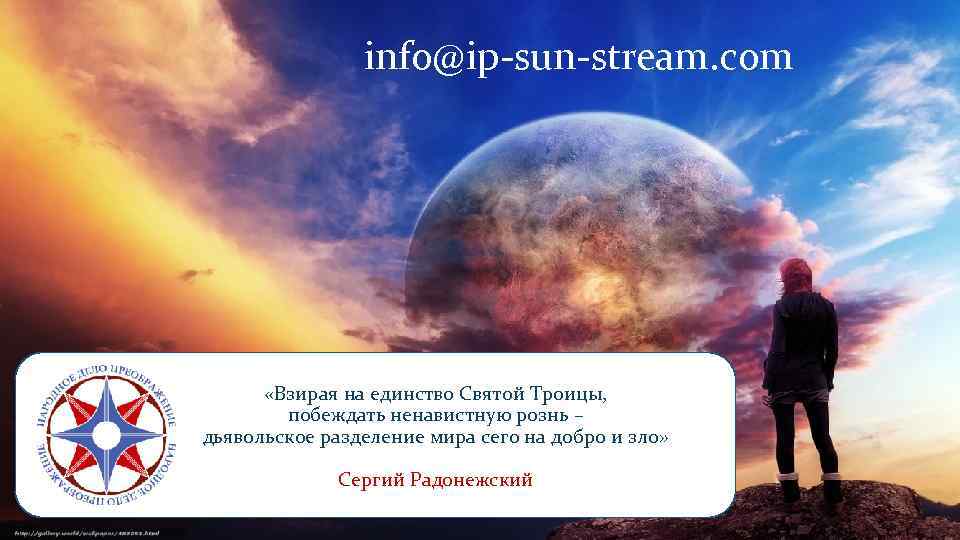 info@ip-sun-stream. com «Взирая на единство Святой Троицы, побеждать ненавистную рознь – дьявольское разделение мира