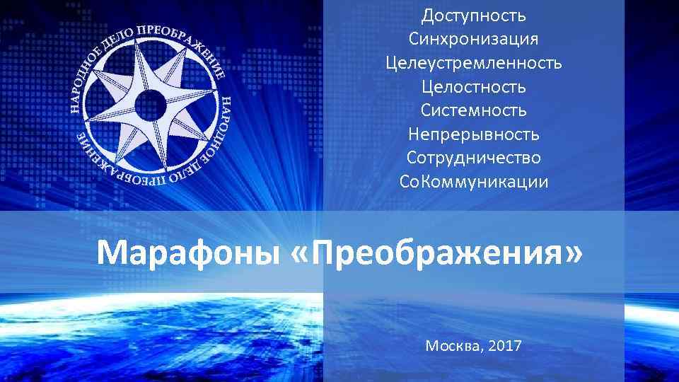 Доступность Синхронизация Целеустремленность Целостность Системность Непрерывность Сотрудничество Со. Коммуникации Марафоны «Преображения» Москва, 2017 