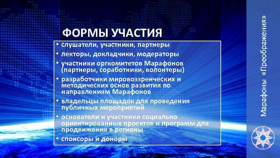 • слушатели, участники, партнеры • лекторы, докладчики, модераторы • участники оргкомитетов Марафонов (партнеры,