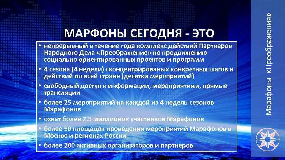  • непрерывный в течение года комплекс действий Партнеров Народного Дела «Преображение» по продвижению