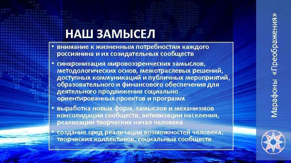  • внимание к жизненным потребностям каждого россиянина и их созидательных сообществ • синхронизация