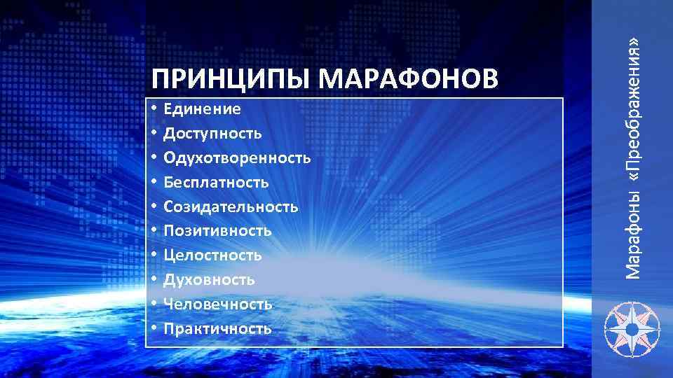  • • • Единение Доступность Одухотворенность Бесплатность Созидательность Позитивность Целостность Духовность Человечность Практичность