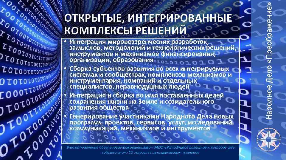  • Интеграция мировоззренческих разработок, замыслов, методологий и технологических решений, инструментов и механизмов финансирования,