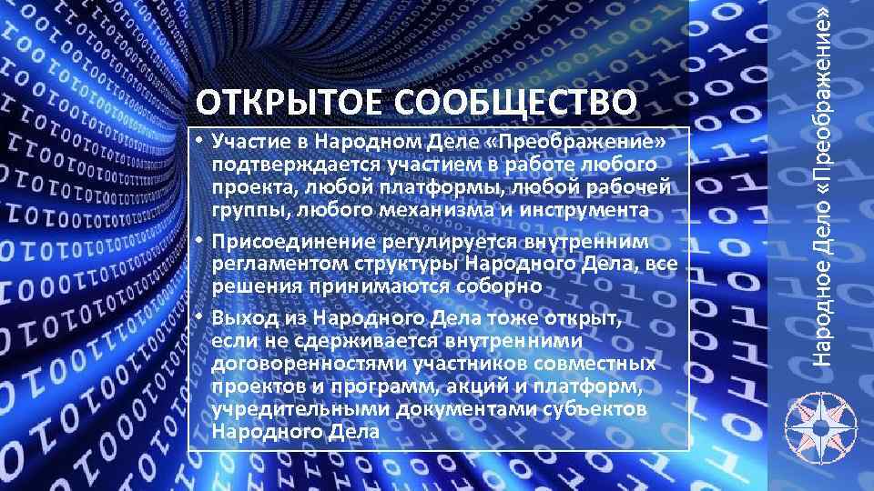  • Участие в Народном Деле «Преображение» подтверждается участием в работе любого проекта, любой