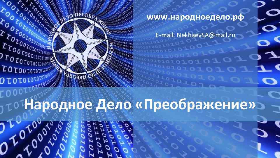 www. народноедело. рф E-mail: Nekhaev. SA@mail. ru Народное Дело «Преображение» 