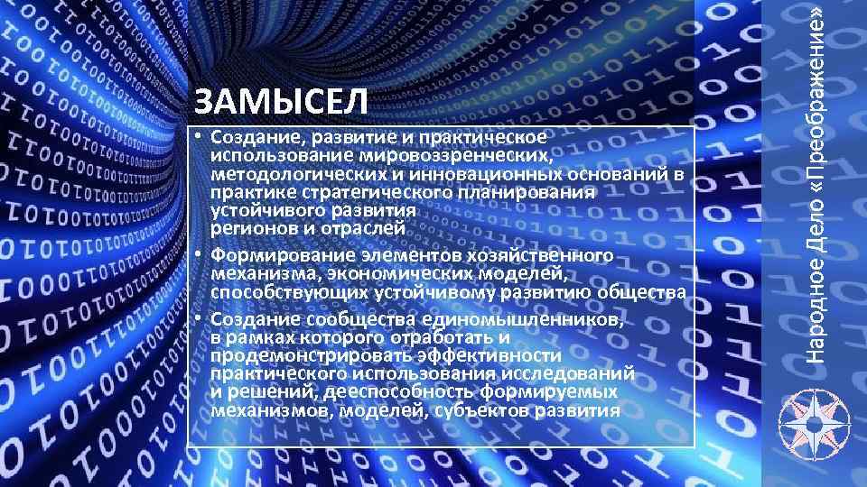  • Создание, развитие и практическое использование мировоззренческих, методологических и инновационных оснований в практике