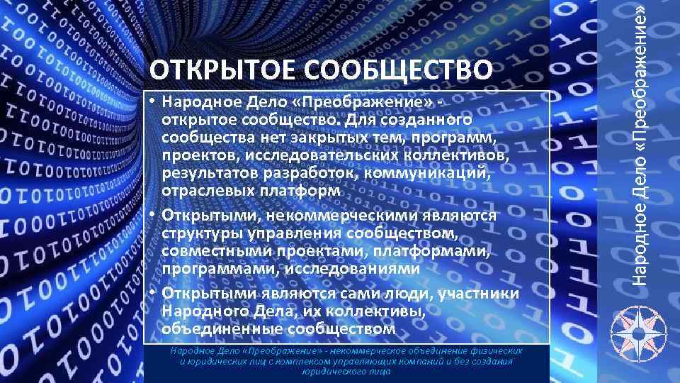  • Народное Дело «Преображение» открытое сообщество. Для созданного сообщества нет закрытых тем, программ,