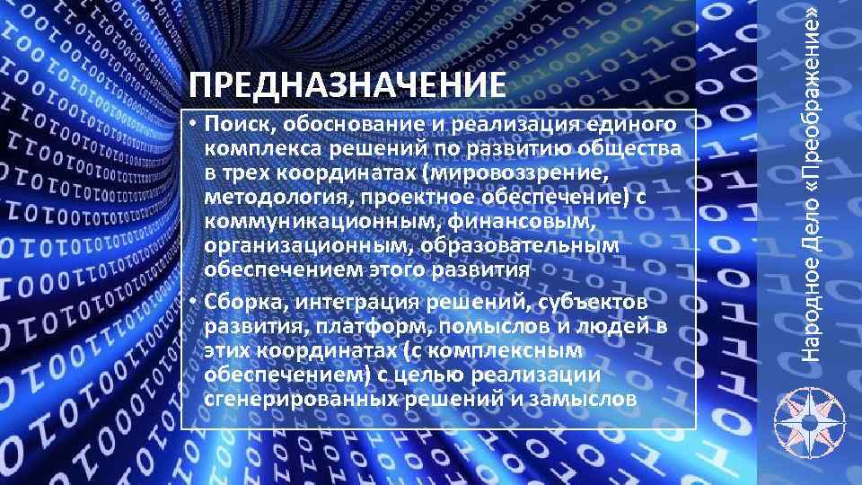  • Поиск, обоснование и реализация единого комплекса решений по развитию общества в трех