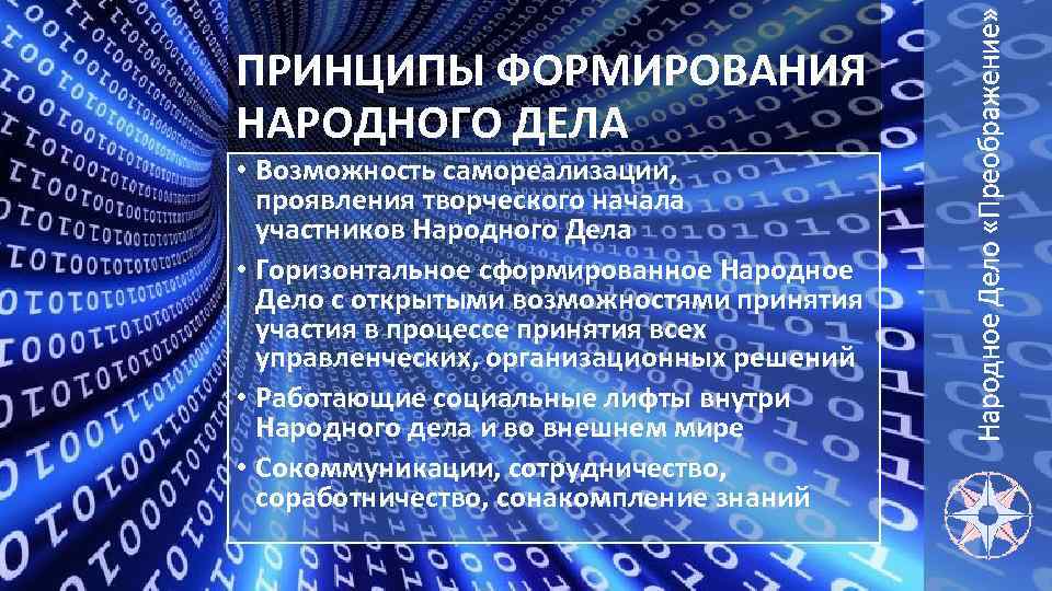  • Возможность самореализации, проявления творческого начала участников Народного Дела • Горизонтальное сформированное Народное