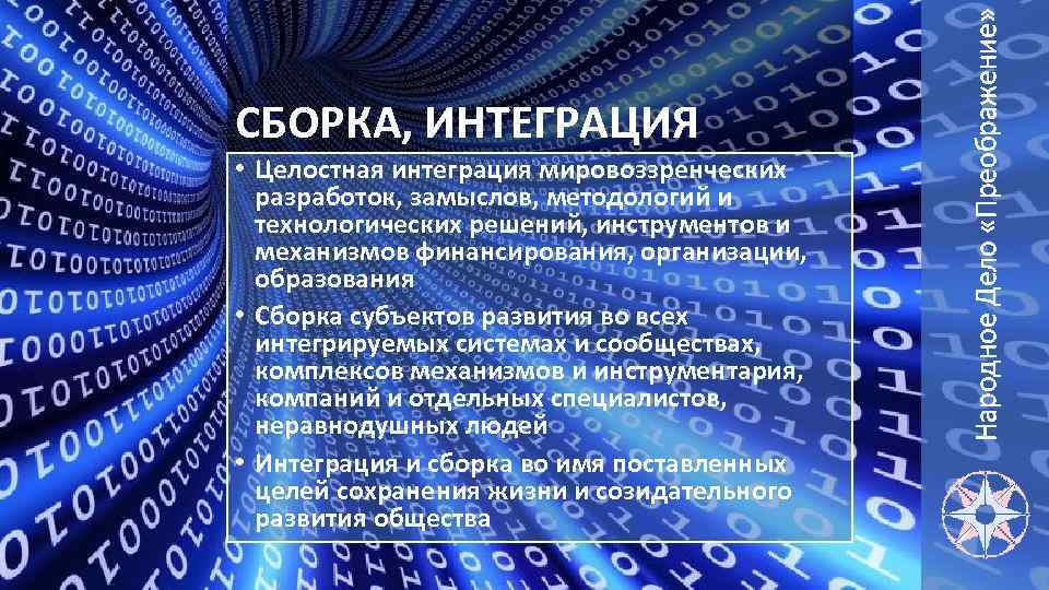  • Целостная интеграция мировоззренческих разработок, замыслов, методологий и технологических решений, инструментов и механизмов