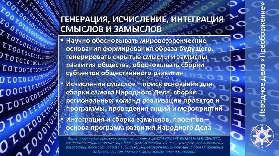  • Научно обосновывать мировоззренческие основания формирования образа будущего, генерировать скрытые смыслы и замыслы