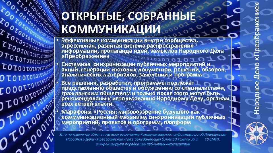  • Эффективные коммуникации внутри сообщества, агрессивная, развитая система распространения информации, пропаганда идей, замыслов