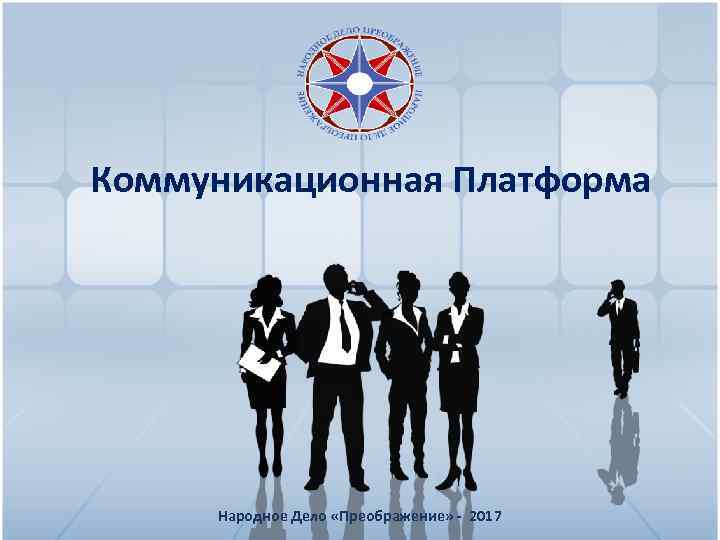 Коммуникационная Платформа Народное Дело «Преображение» - 2017 