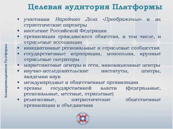 Коммуникационная Платформа Целевая аудитория Платформы § участники Народного Дела «Преображение» и их стратегические партнеры