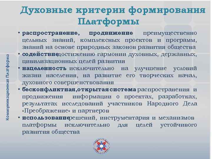 Коммуникационная Платформа Духовные критерии формирования Платформы • распространение, продвижение преимущественно цельных знаний, комплексных проектов