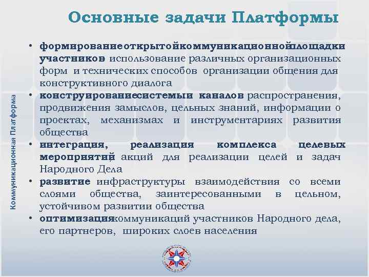 Коммуникационная Платформа Основные задачи Платформы • формирование открытойкоммуникационной площадки участников использование различных организационных форм