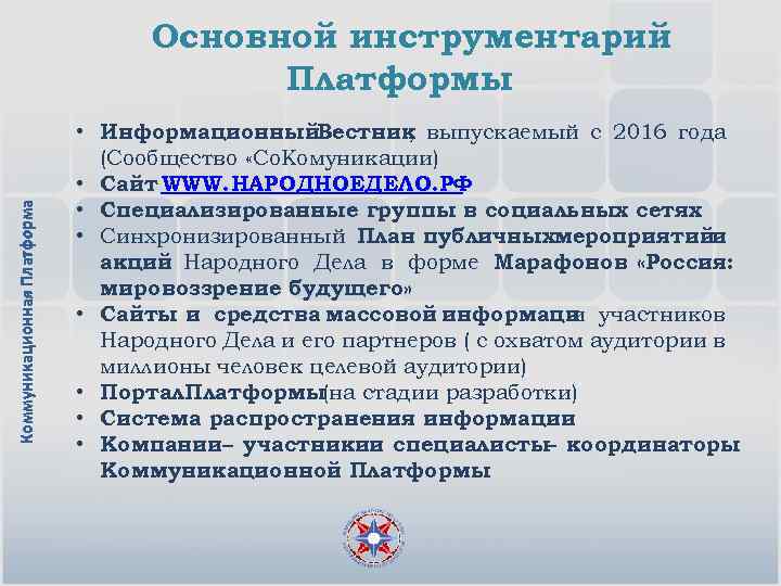 Коммуникационная Платформа Основной инструментарий Платформы • Информационный. Вестник выпускаемый с 2016 года , (Сообщество