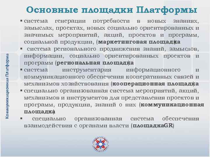 Коммуникационная Платформа Основные площадки Платформы § система генерации потребности в новых знаниях, замыслах, проектах,