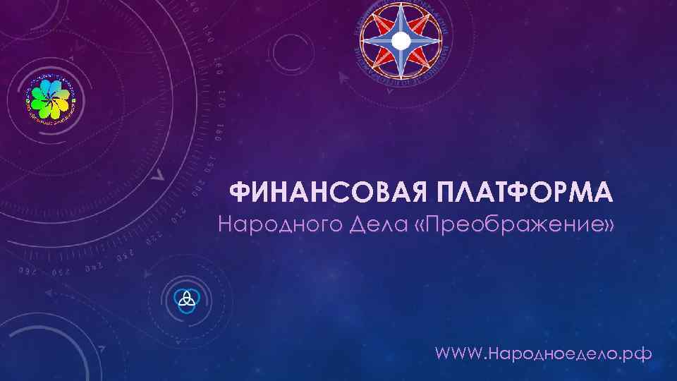ФИНАНСОВАЯ ПЛАТФОРМА Народного Дела «Преображение» WWW. Народноедело. рф 