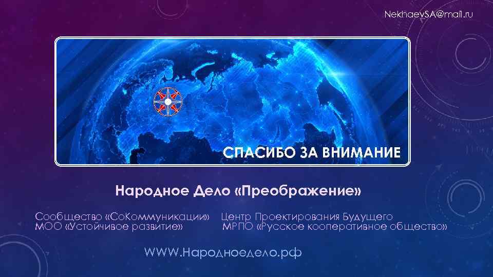 Nekhaev. SA@mail. ru СПАСИБО ЗА ВНИМАНИЕ Народное Дело «Преображение» Сообщество «Со. Коммуникации» МОО «Устойчивое