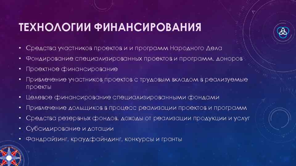 ТЕХНОЛОГИИ ФИНАНСИРОВАНИЯ • Средства участников проектов и и программ Народного Дела • Фондирование специализированных
