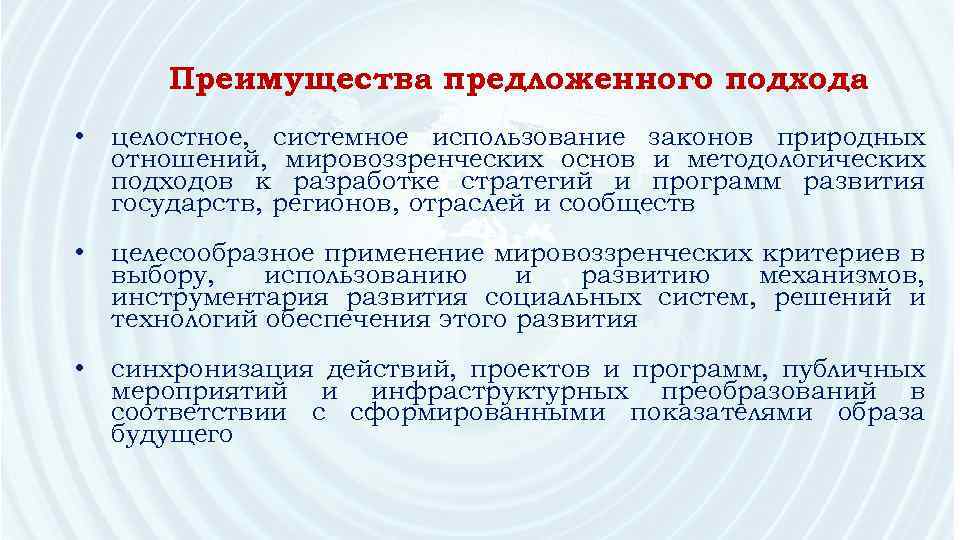 Преимущества предложенного подхода • целостное, системное использование законов природных отношений, мировоззренческих основ и методологических