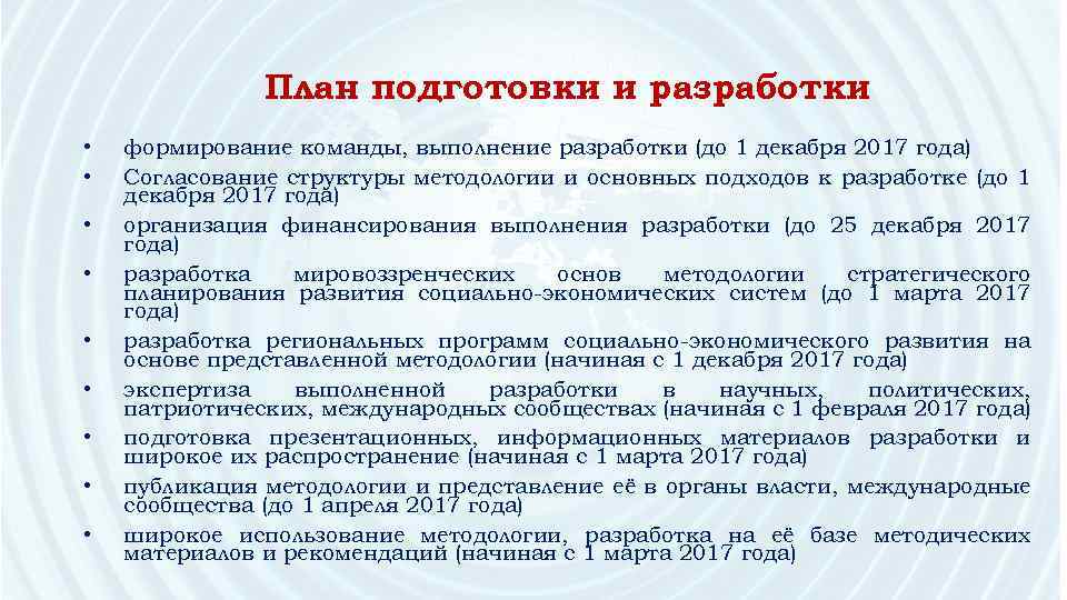 План подготовки и разработки • • • формирование команды, выполнение разработки (до 1 декабря