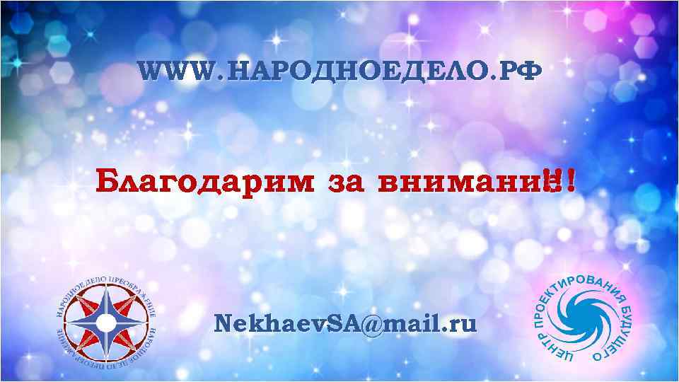 WWW. НАРОДНОЕДЕЛО. РФ Благодарим за внимание !!! Nekhaev. SA@mail. ru 