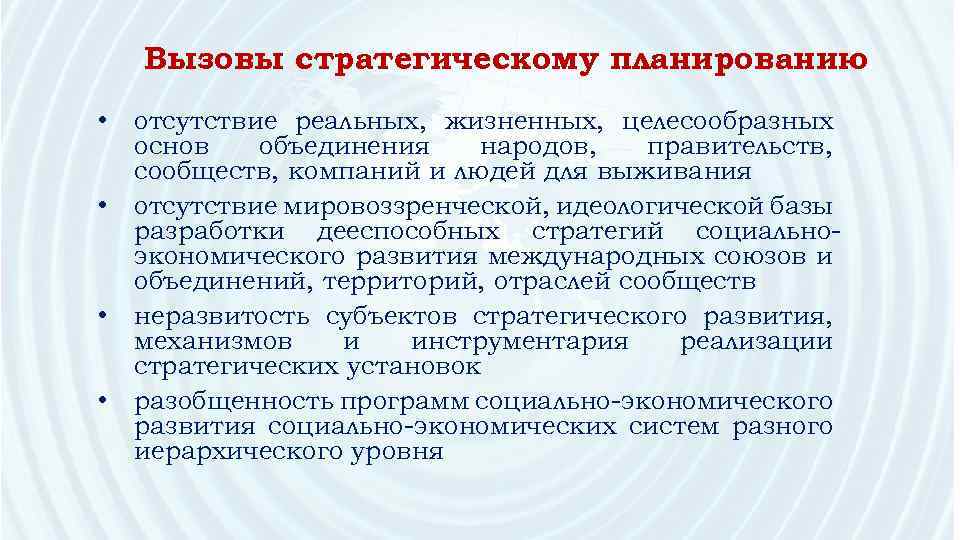 Вызовы стратегическому планированию • • отсутствие реальных, жизненных, целесообразных основ объединения народов, правительств, сообществ,