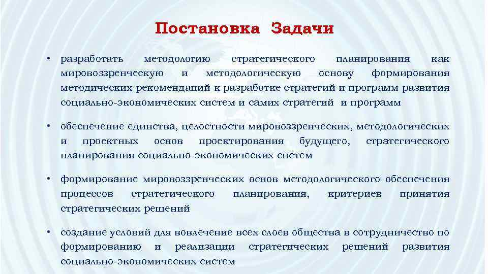 Постановка Задачи • разработать методологию стратегического планирования как мировоззренческую и методологическую основу формирования методических