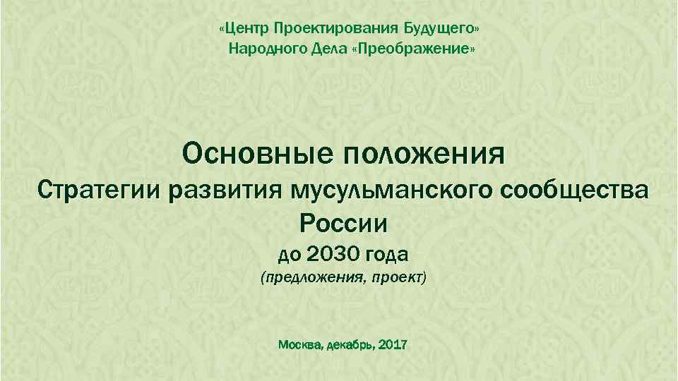  «Центр Проектирования Будущего» Народного Дела «Преображение» Основные положения Стратегии развития мусульманского сообщества России