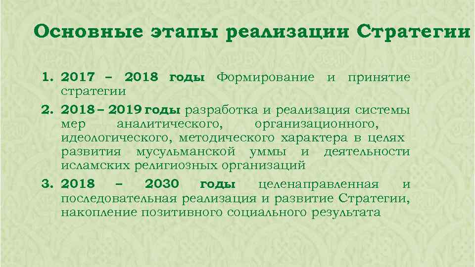 Основные этапы реализации Стратегии 1. 2017 – 2018 годы Формирование и принятие : стратегии