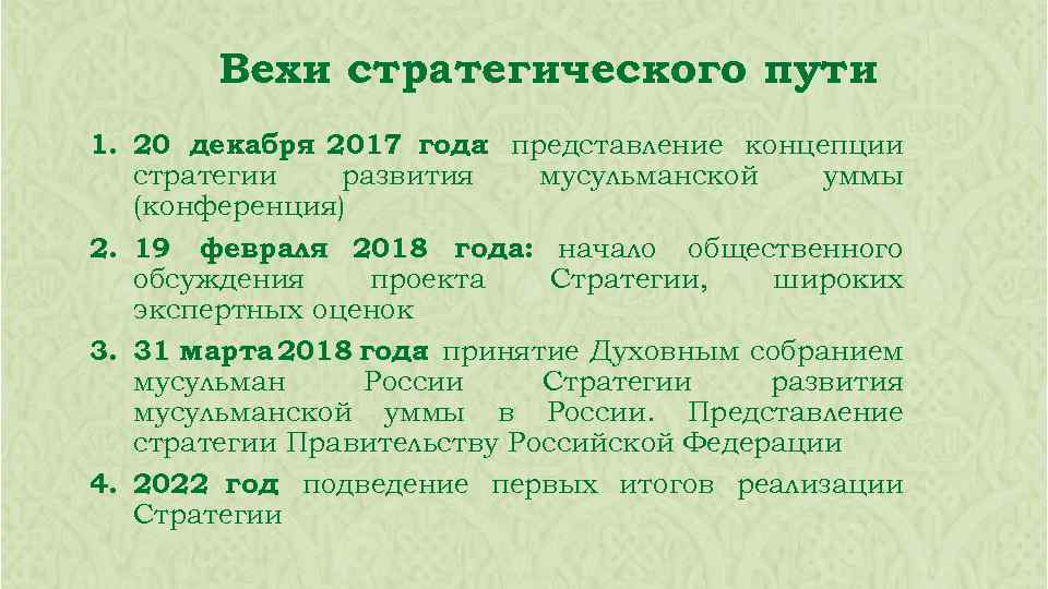 Вехи стратегического пути 1. 20 декабря 2017 года представление концепции : стратегии развития мусульманской