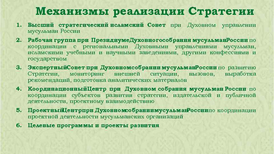 Механизмы реализации Стратегии 1. Высший стратегический исламский Совет при мусульман России Духовном управлении 2.