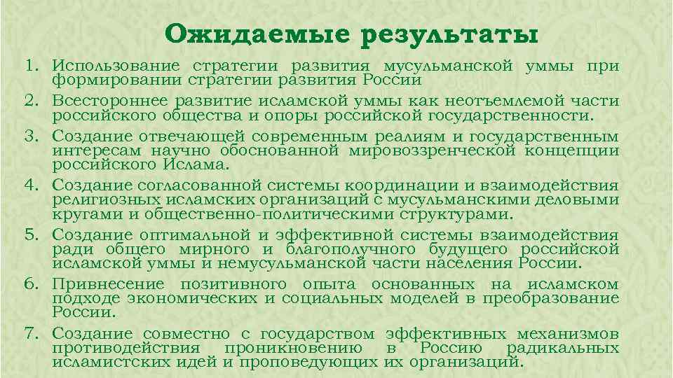 Ожидаемые результаты 1. Использование стратегии развития мусульманской уммы при формировании стратегии развития России 2.