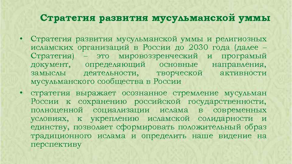 Стратегия развития мусульманской уммы • • Стратегия развития мусульманской уммы и религиозных исламских организаций