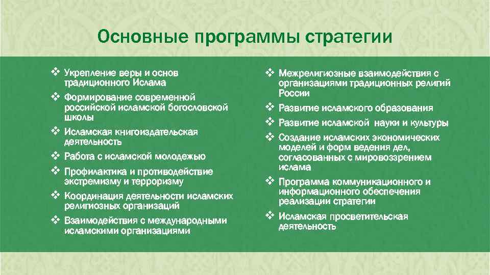 Основные программы стратегии v Укрепление веры и основ традиционного Ислама v Формирование современной российской