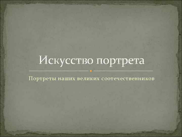 Искусство портрета Портреты наших великих соотечественников 